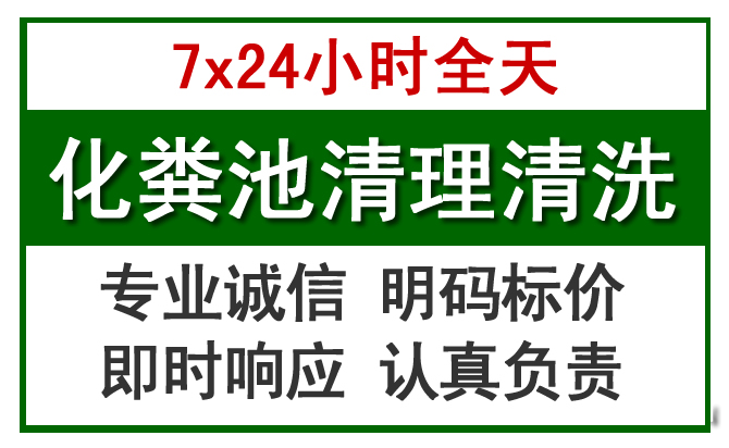 元谋化粪池清理